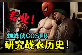 蜘蛛侠的战衣历史研究！你最喜欢哪一套呢？【漫威蜘蛛侠】视频封面
