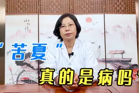 “苦夏”，真的是病吗？苦夏的朋友，可以多吃这三样食物！视频封面
