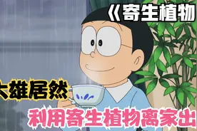 哆啦A梦新番：大雄利用寄生植物离家出走，谁料却被人釜底抽薪了视频封面