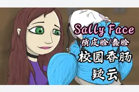 恐怖游戏神作【Sally Face/俏皮脸】第三章 校园香肠疑云（重录）视频封面