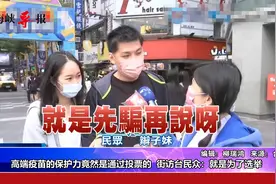 高端疫苗的保护力竟是通过投票得来的，台民众痛批：就是为了选举视频封面