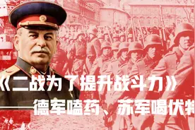 二战为了提升战斗力：德军嗑药、苏军喝伏特加视频封面