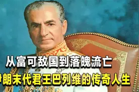 伊朗末代君王巴列维：前半生奢华至极，被美国抛弃后逃亡埃及视频封面