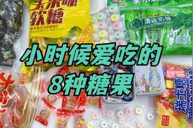 小时候爱吃的8种糖果，一吃就停不下来，长大后还会喜欢吗？视频封面