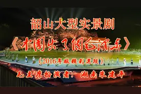韶山大型实景剧《中国出了个毛泽东》（2016年版精彩选段）视频封面