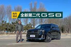 百公里油耗实测5.6L，试驾广汽传祺全新第二代GS8视频封面