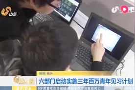 人力资源社会保障部等六部门启动实施三年百万青年见习计划视频封面