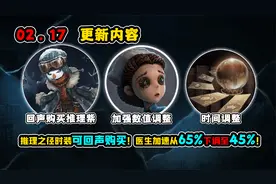 第五人格：推理之径时装可回声购买！医生加速从65%下调至45%！视频封面