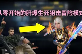 罗修Glog 从零开始的肝爆生死狙击冒险模式：氪金帝零氪玩游戏视频封面