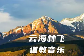 唯美中国风轻音乐“云海林飞 ”- 道教音乐，宁静轻松、温婉自然视频封面