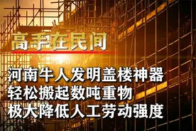 河南牛人发明盖楼神器，轻松搬起数吨重物，极大降低人工劳动强度视频封面