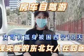 房车自驾游，女司机孤身被困西宁18天，真实版的东北女人在囧途！视频封面