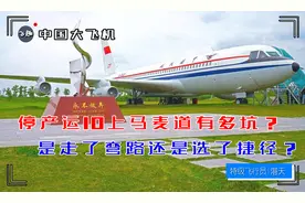 停产运10上马麦道有多坑？中国的大飞机是走了弯路还是选了捷径？视频封面