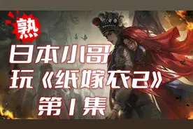 [汉化版]看日本主播玩纸嫁衣2的搞笑反应：第一集