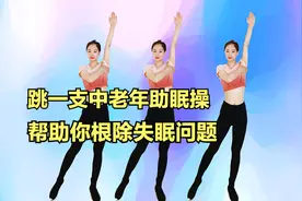 跳一支中老年助眠操，帮助你根除失眠问题，改善头晕手麻视频封面