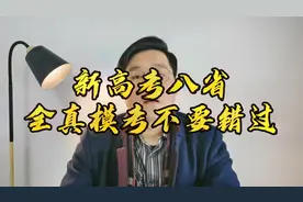 这八个省份，21年1月将组织全真模拟联考、进行志愿填报和录取视频封面