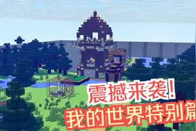 我的世界：不一样的故事，不一样的世界！