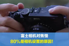 富士对焦不好，80%是相机设置的问题？这7分钟视频您一定有所收获视频封面