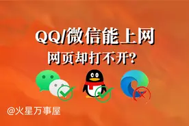 微信/QQ能上网，浏览器却不能上网怎么办？【DNS及代理设置】视频封面