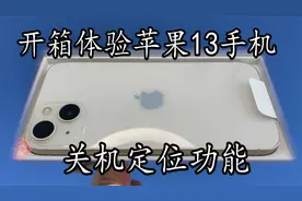 苹果手机关机也能被定位！用朋友苹果13手机测试  看能否找到手机