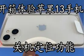 苹果手机关机也能被定位！用朋友苹果13手机测试  看能否找到手机视频封面
