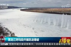 黑龙江呼玛段开展防凌爆破，爆破总长度为11000米|今日环球视频封面