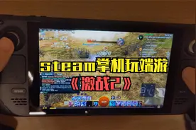 steam掌机《激战2》4分钟试玩，随时随地玩网游。视频封面