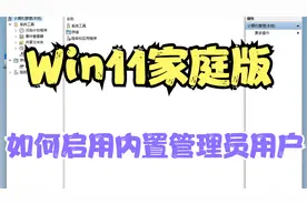 Win11家庭版如何启用内置管理员用户（administrator）