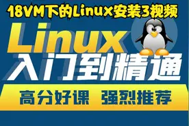 18VM下的Linux安装3视频视频封面