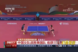 世界乒乓球团体锦标赛：中国女队战胜美国队，收获三连胜视频封面