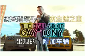 聊聊GTA4夜生活之曲DLC中的那些隐藏车辆视频封面