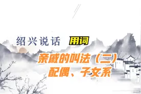 绍兴说话•用词（三）亲戚的叫法（二）配偶、子女系