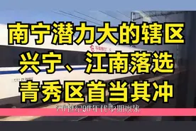 南宁潜力大的辖区：兴宁、江南落选，青秀区首当其冲视频封面