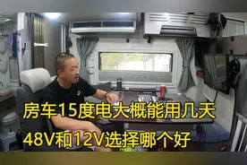 房车上15度电大概能用多久？48V和12V选择哪个？个人使用经验分享
