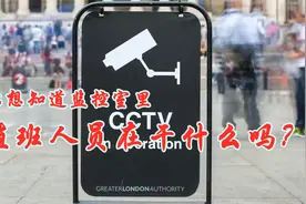 你想知道监控室里值班人员在干什么吗？视频封面