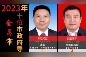 甘肃省金昌市政府，10位现任领导，有你知道的吗视频封面