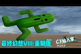 最终幻想8重制版_纯手打完美攻略视频_Vol_56 G.F仙人掌