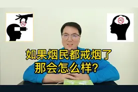 3.5亿烟民都戒烟了，会怎么样？