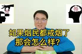 3.5亿烟民都戒烟了，会怎么样？
