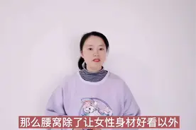 女性后腰上的2个“凹点”叫腰窝，它有何作用？为什么有些人没有视频封面