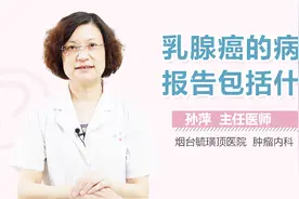 乳腺癌的病理报告包括什么？视频封面