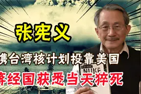 1988年，张宪义携台湾核计划投靠美国，蒋经国获悉当天猝死视频封面