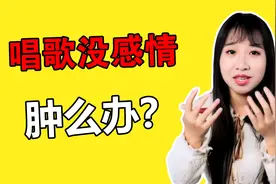 唱歌没有感情怎么办？三招教你唱出打动人心的歌声，都给我哭！