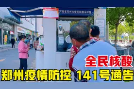 郑州疫情防控升级，发布141号通告，全市9区连续两日全员核酸检测视频封面