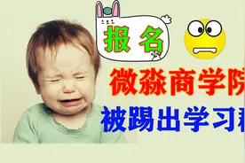 报名12元线上理财课程被踢出学习群！分享微淼商学院的上课体验。视频封面