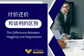 讨价还价和谈判的区别