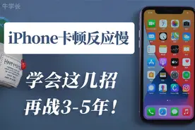 iPhone卡顿反应慢不知道怎么解决？教你这几招，设置也是关键原因视频封面