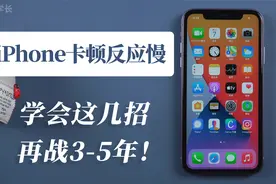 iPhone卡顿反应慢不知道怎么解决？教你这几招，设置也是关键原因视频封面