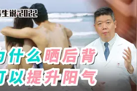 程凯养生说·虎年中医课：为什么晒后背可以提升阳气？视频封面