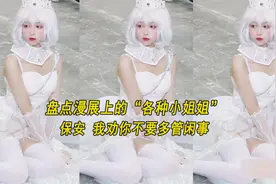 盘点漫展上的各种小姐姐：保安：我劝你不要多管闲事视频封面